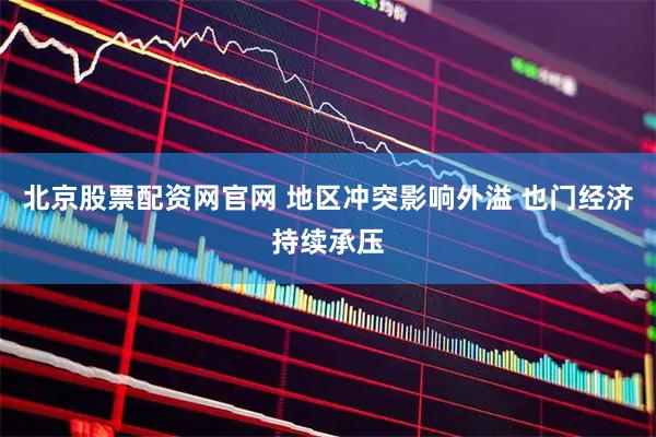 北京股票配资网官网 地区冲突影响外溢 也门经济持续承压
