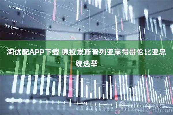 淘优配APP下载 德拉埃斯普列亚赢得哥伦比亚总统选举
